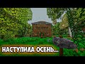 ДОСТРАИВАЮ КРЫШУ ДОМА | НАСТУПИЛА ОСЕНЬ | ВЫЖИВАНИЕ ⫸ SURVIVALCRAFT 2