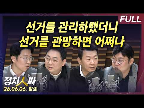 [정치인싸] 초유의 투표용지 부족으로 도마 위 오른 선관위, 지방 선거 결과 분석 외 with 강성필, 윤희석, 강수영, 류제화