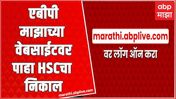 HSC Result : उद्या 12वीचा निकाल होणार जाहीर, ABP माझाच्या वेबसाईटवर पाहा निकाल