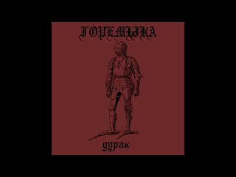 горемыка - дурак