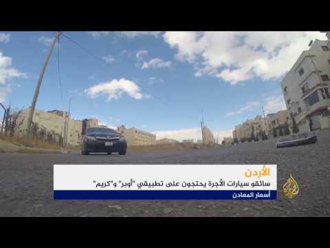 الأردن يتجه لترخيص نقل الركاب عبر التطبيقات الإلكترونية