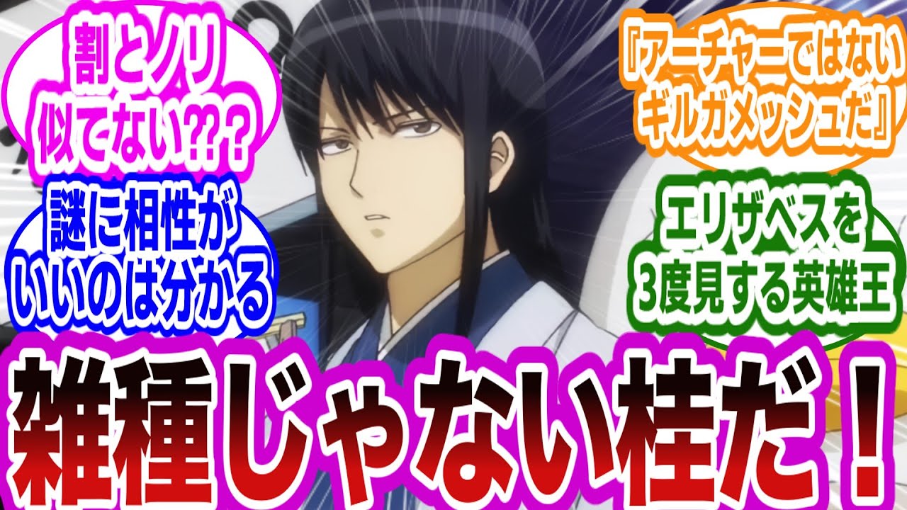 【FGO×銀魂】ギルガメッシュのマスターが桂小太郎だったらｗに対するマスターたちの反応集【FGO/Fate】