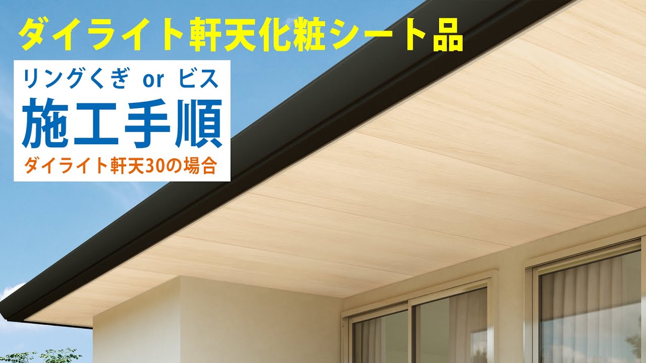 ダイライト軒天 ダイライト軒天30 - 天井材・軒天井材 - 製品シリーズ - DAIKEN