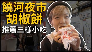 來饒河就是要吃胡椒餅啊！| 饒河夜市推薦三樣小吃| VLOG ft.思文