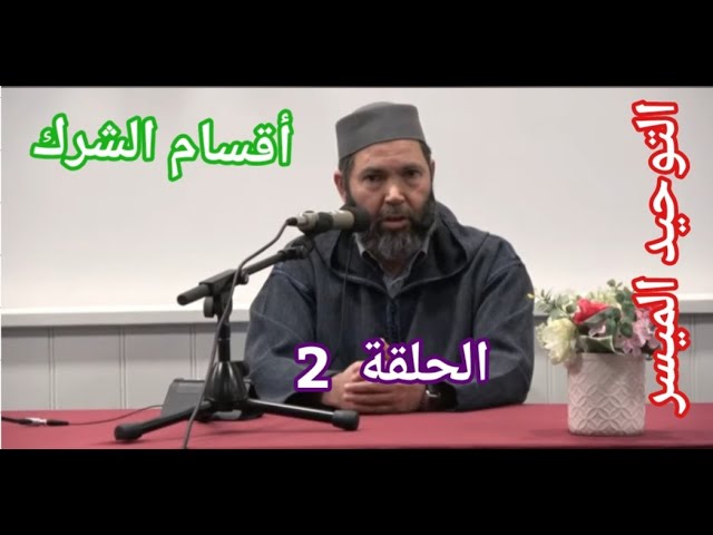مصطفى بن عمر (العقيدة المختصرة - الشرك وأقسامه) الدرس 2 Mostafa Bno Omar (Al-aqidah deel 2