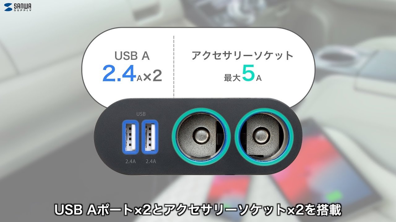 車のアクセサリソケットを2口に増設 Usb充電2ポート付き2連ソケットを発売 サンワサプライ株式会社