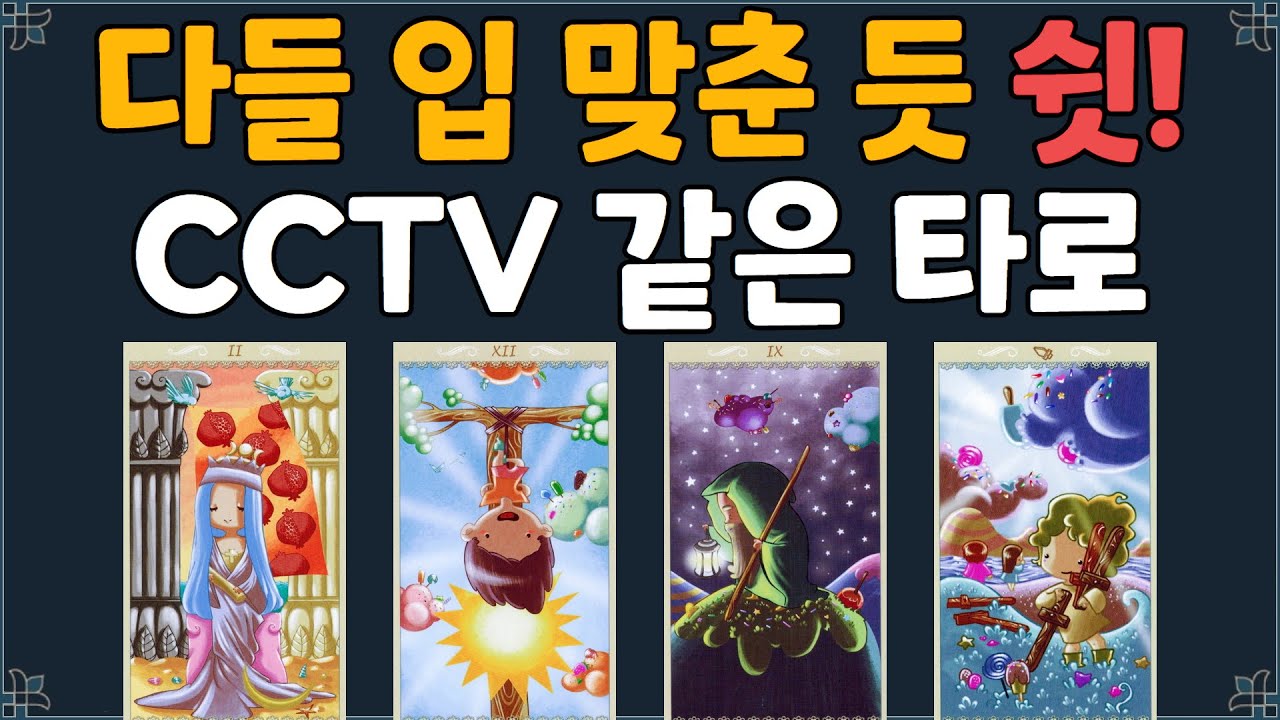 [타로] 주변사람들이 입을 닫은 진짜 이유 | CCTV 뺨치는 타로  | 관계운