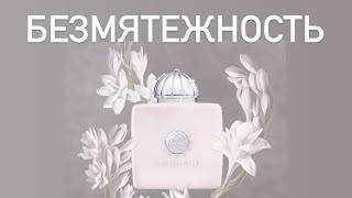 видео: ТО, ЧЕГО НАМ СЕЙЧАС ТАК НЕ ХВАТАЕТ. АРОМАТ БЕЗМЯТЕЖНОСТИ. Распаковка Love Tuberose Amouage. картинка: ТО, ЧЕГО НАМ СЕЙЧАС ТАК НЕ ХВАТАЕТ. АРОМАТ БЕЗМЯТЕЖНОСТИ. Распаковка Love Tuberose Amouage.