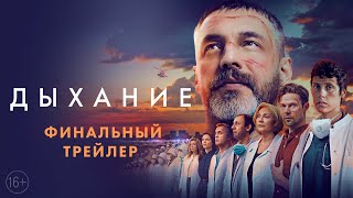 Дыхание / 2023 / Финальный Трейлер