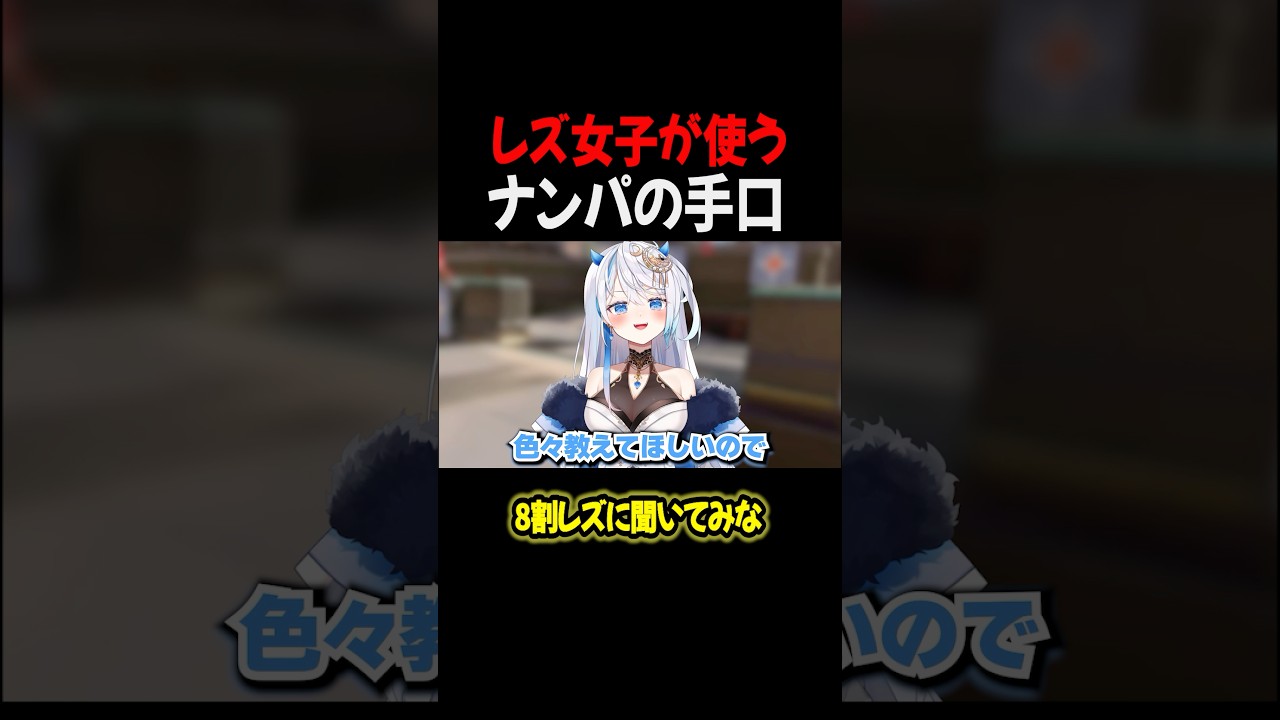 レズVTuberが、女子をナンパするときに使う手口 #apex #百合 #shorts