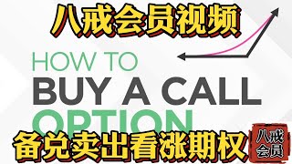『八戒会员视频』Vlog-4片花 期权交易详解分析 美股期权交易策略！Sell Call备兑卖空看涨期权交易策略！股价暴涨想卖不敢卖？卖了怕买不回！通过交易期权赚取暴涨收益！持仓不用动！不怕买不回！