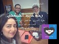 مسلسل رحلة حرب الشبكشى تاليف عبد الحميد ابو زيد اخراج امجد ابو طالب الحلقة 5 YouTube