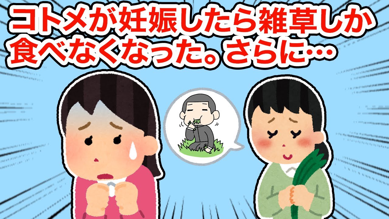 コトメが妊娠したら雑草しか食べなくなった。さらに...【総集編】【2ちゃんねる/5ちゃんねる/2chスレ】