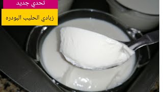 طريقةعمل الزبادي من اللبن البودره(الحليب المجفف النيدو) من ٢كوب هتعملي ٢كيلو زبادي