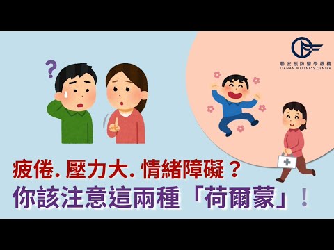 常疲勞、壓力大、注意力不集中、失眠？你該注意這兩種「荷爾蒙」