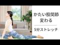 ガチガチ股関節を柔らかく！40代からの5分簡単ストレッチ