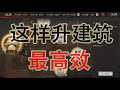 這樣升建築最高效【進階篇】三國志戰略版