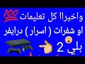 تعليمات او شفرات او اسرار درايفر بلي 2 كل التعليمات الجديده