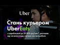 Ipost, Glovo, или  Uber Eats? Где лучше? Секреты велокурьера.