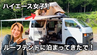 ハイエース女子！SEDONAのルーフテントに泊まってきたで！