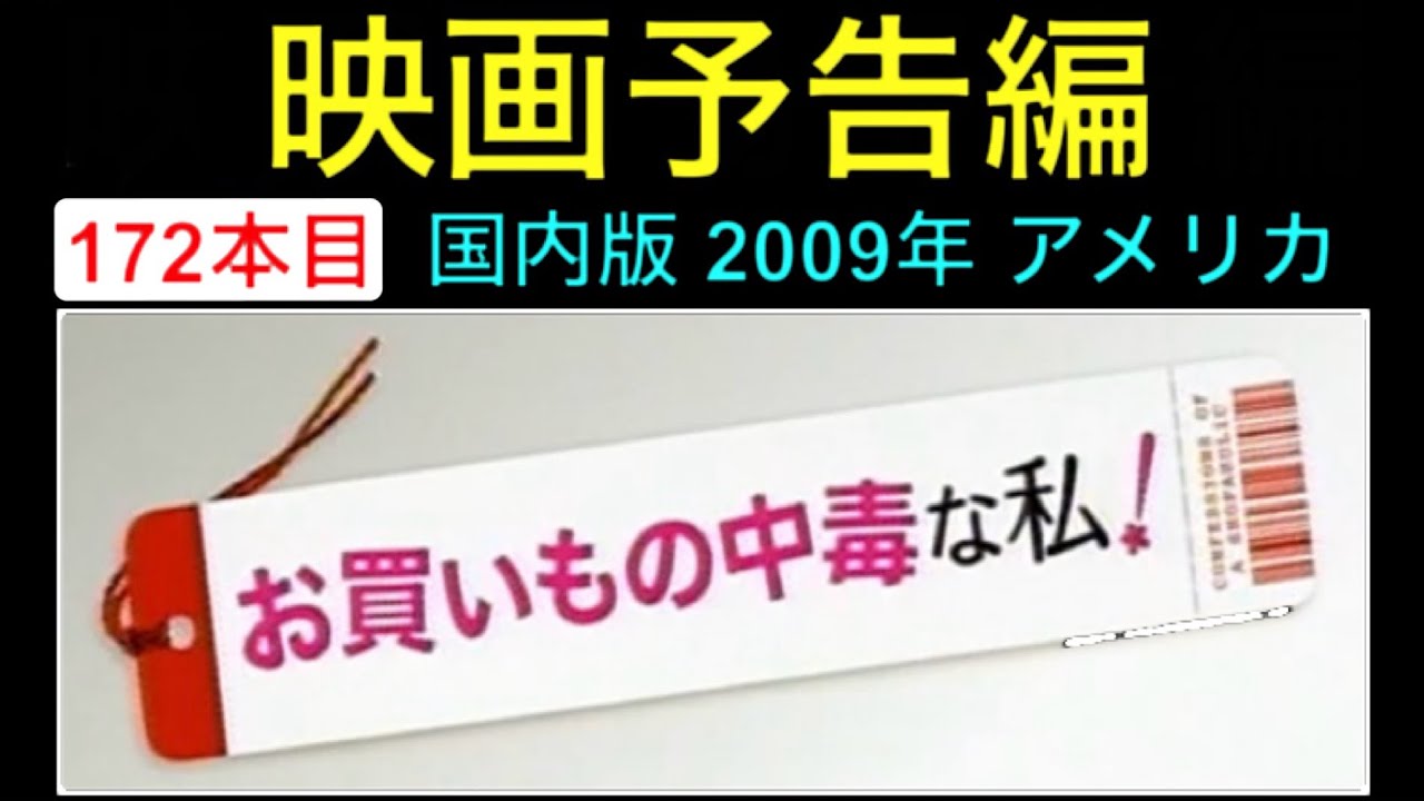 予告編「お買いもの中毒な私！」（ Confessions of a Shopaholic