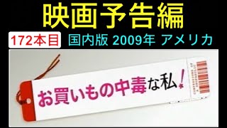 予告編「お買いもの中毒な私！」（ Confessions of a Shopaholic