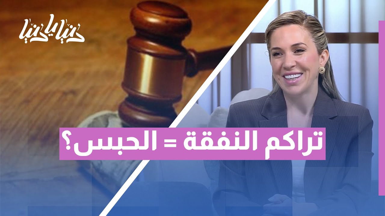 الحبس بسبب النفقة؟ تعرّف على الحلول القانونية في الأردن!