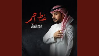 خط أحمر