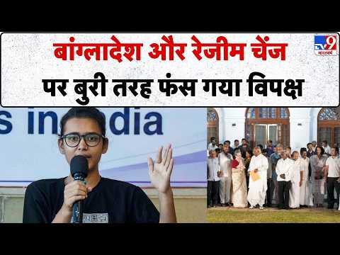 Regime Change Statement: 'बांग्लादेश और रेजीम चेंज पर बुरी तरह फंस गया विपक्ष-TV9 | CJP