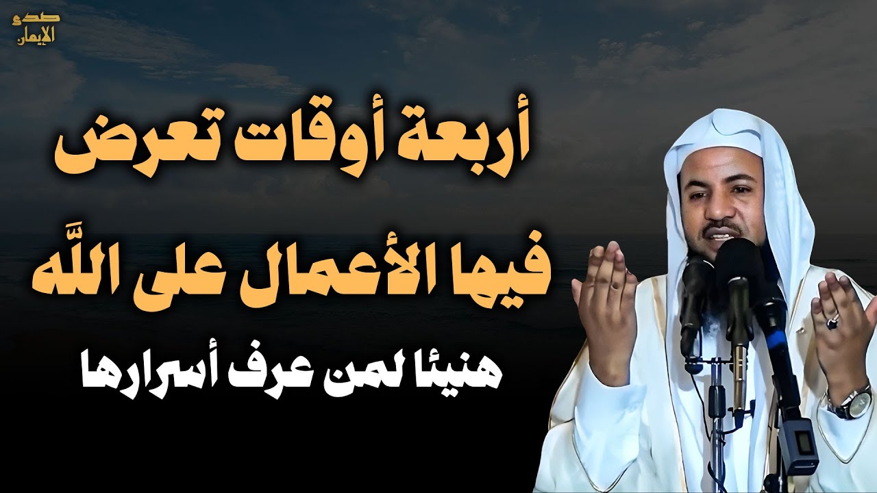 أوقات تعرض فيها الأعمال على الله هنيئا لمن عرف أسرارها - محمد بن علي الشنقيطي