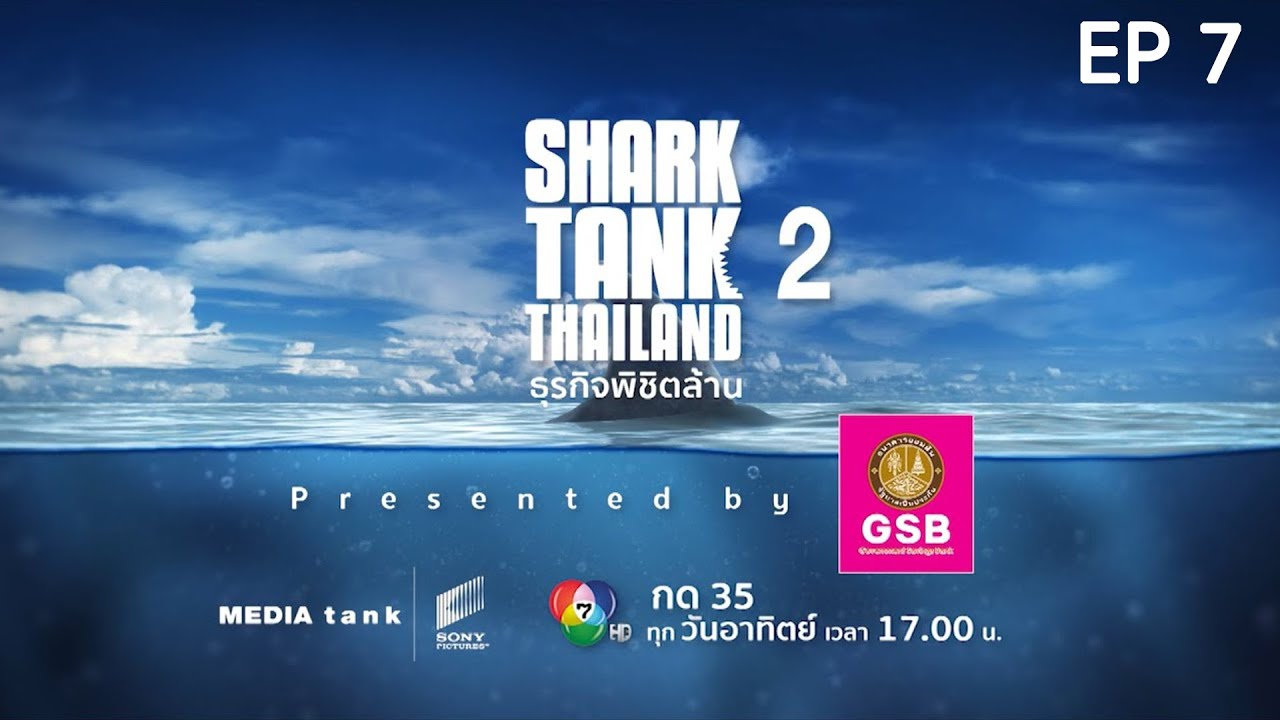 Shark Tank Thailand ธุรกิจพิชิตล้าน ซีซั่น 2 ตอนที่ 7