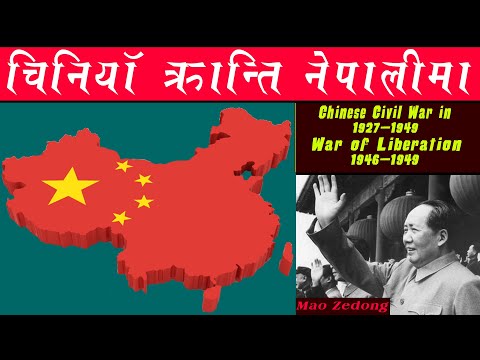 चिनियाँ क्रान्ति नेपालीमा/चिनियाँ गृहयुद्ध नेपालीमा/Chinese Revolution In Nepali/ Chinese Civil War