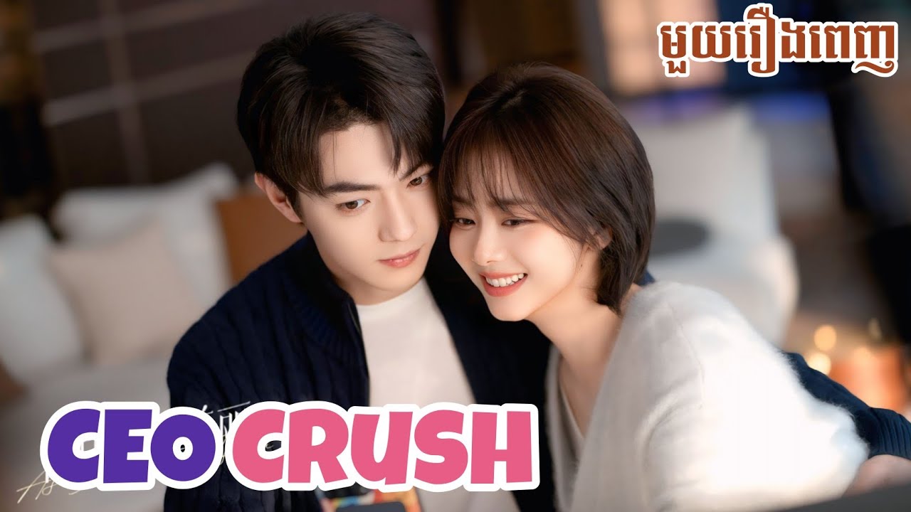 CEO crush សិស្សប្អូន - មួយរឿងពេញ | D2R សម្រាយរឿង