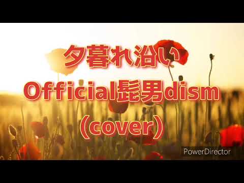 Official髭男dismの夕暮れ沿いを歌ってみました