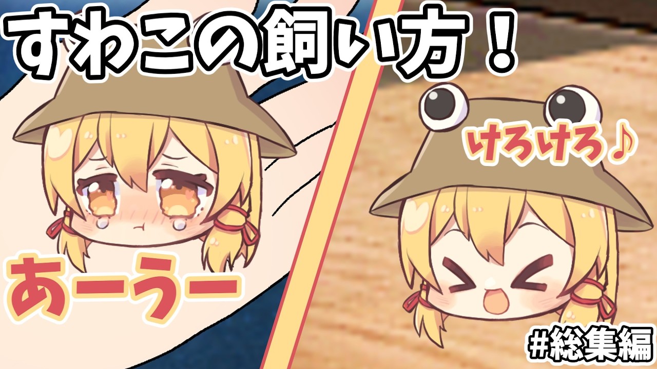 【ゆっくり愛で】すわこの飼い方！総集編