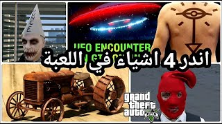 قراند5 اندر 4 اشياء في اللعبة شي رهيب? gta5