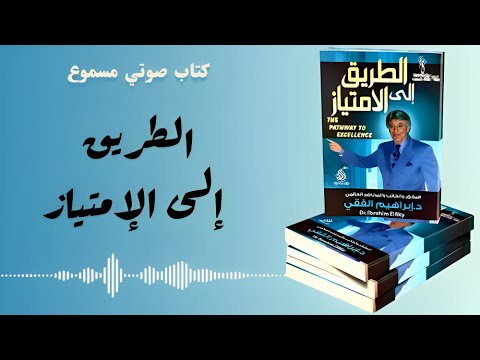 كتب صوتية مسموعة الطريق إلى الإمتياز للدكتور إبراهيم الفقي رحمه الله كتب صوتية مسموعة الطريق إلى الإمتياز للدكتور إبراهيم الفقي رحمه الله