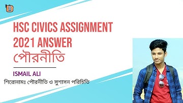 ২০২১ সালের এইচএসসি পৌরনীতি ও সুশাসন  সমাধান (১ম পত্র) ১ম সপ্তাহ (HSC Civics  Assignment 2021 Answer)