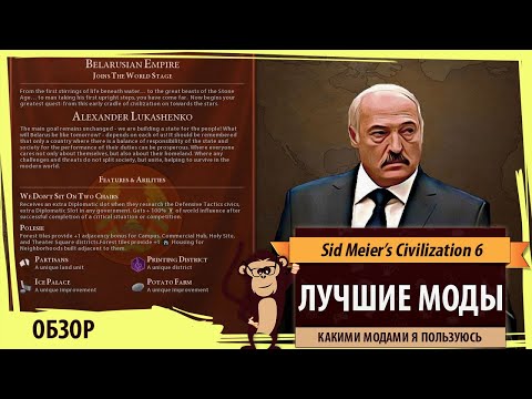 Видео: Мои любимые моды для Sid Meier's Civilization VI