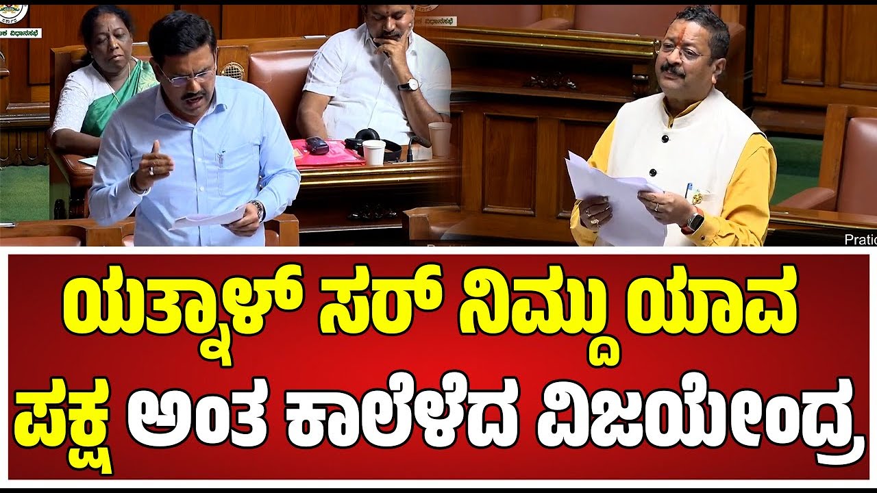 Session: ಯತ್ನಾಳ್ ಸರ್ ನಿಮ್ದು ಯಾವ ಪಕ್ಷ ಅಂತ ಕಾಲೆಳೆದ ಗೋಪಾಲಕೃಷ್ಣಗೆ ಮಸ್ತ್ ಕೌಂಟರ್  #pratidhvani