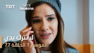 مسلسل لا تترك يدي - الموسم الأول - الحلقة 77