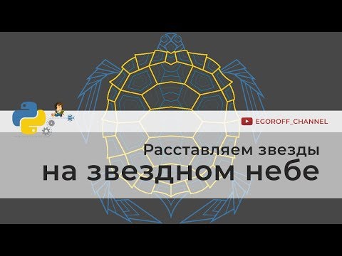 Расставляем звезды на небе turtle | Программирование на Python