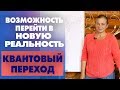 Квантовый переход. Возможность перейти в новую реальность