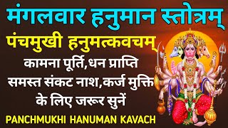 मंगलवार हनुमान स्तोत्र||पंचमुखी हनुमत् कवचम्||Shri Panchmukhi hanumat Kavacham