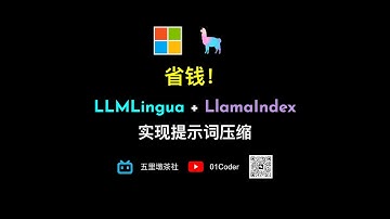 省钱！微软开源框架LLMLingua + LlamaIndex实现提示词压缩