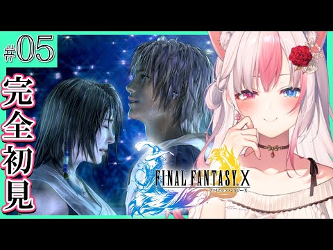 〖FF10┊PS2〗完全初見！ティーダとユウナとザナルカンド…！ファイナルファンタジー10を楽しむぞっ！#05 ※ネタバレ注意※【#黒桐アリア┊#Vtuber┊FINAL FANTASY X】