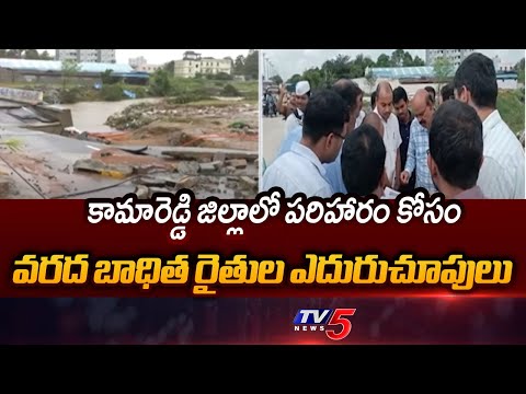 Kamareddy Flood - Affected Farmers Seek Compensation | CM Revanth Reddy | Modi | TV5 News - TV5NEWS