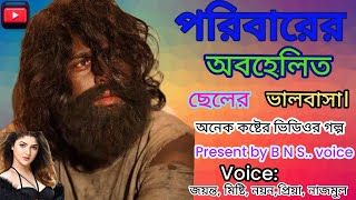 The love story of the neglected son of the family.. A very painful video.. love story golpo.. BN S.. voice