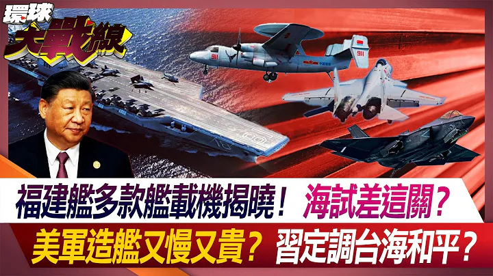 福建艦多款艦載機揭曉！海試差這關？ 美軍造艦又慢又貴？習定調台海和平？ 【#環球大戰線】20240421-P4 葉思敏 張競 鄭繼文 鈕則勳 - 天天要聞