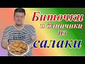 КАК ПРИГОТОВИТЬ САЛАКУ #салака#биточкиизрыбы#рыбныебиточки#рыбныеблюда